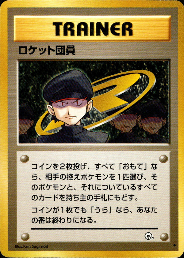 【状態C】ロケット団員 ◆ 1stGYM2 090/098