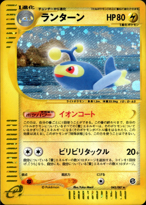 ランターン e3 045/087 【アンリミ】