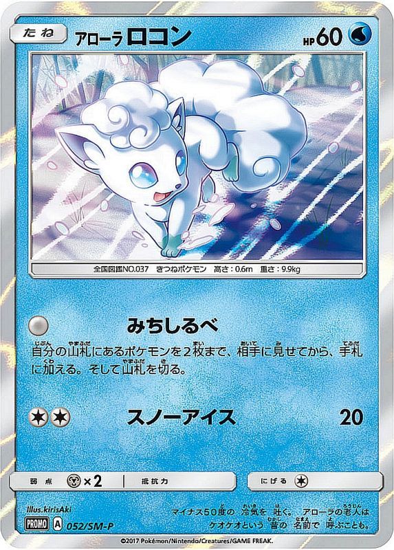 【状態C】アローラロコン PROMO 052/SM-P 【【K】