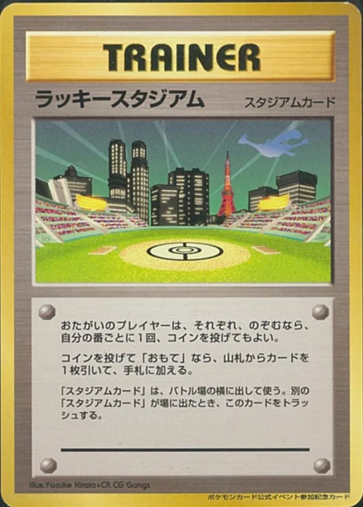 状態B)ラッキースタジアム(ルギア) 1stPROMO ポケモンカード公式イベント参加記念カード 関東地区