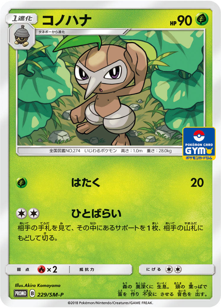 【状態B】コノハナ PROMO 229/SM-P