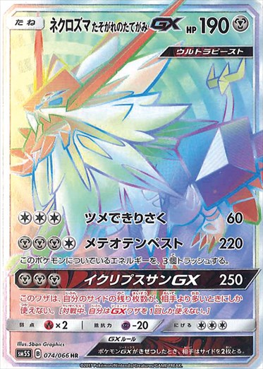 【状態A-】ネクロズマ たそがれのたてがみGX HR SM5S 074/066 【K】