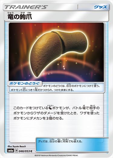 竜の鉤爪 C SM6a 046/053