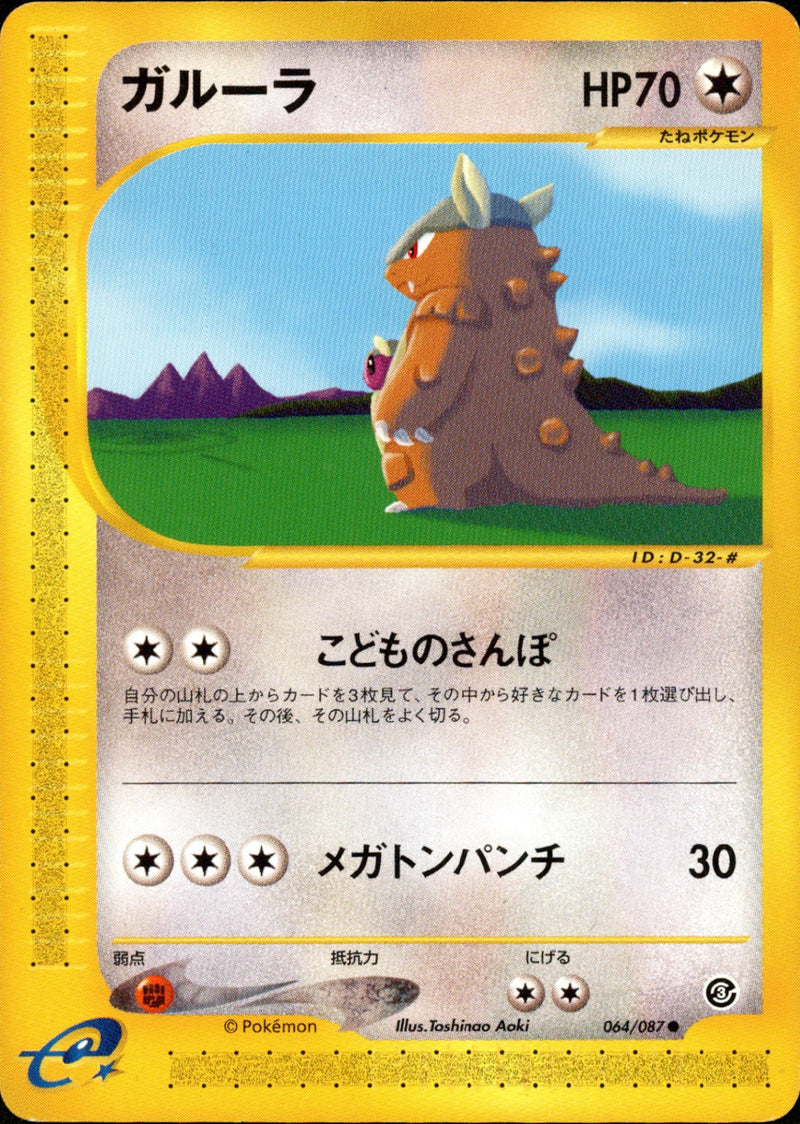 ガルーラ e3 064/087 【アンリミ】