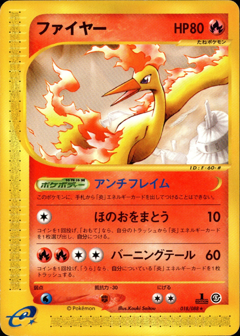 ファイヤー e5 018/088 【1ED】