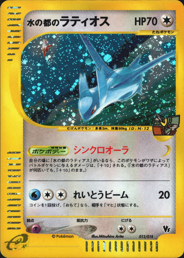 水の都のラティオス eVS 012/018