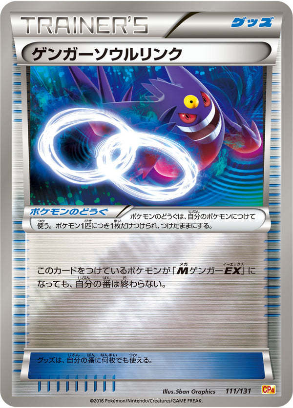 【状態C】ゲンガーソウルリンク CP4 111/131