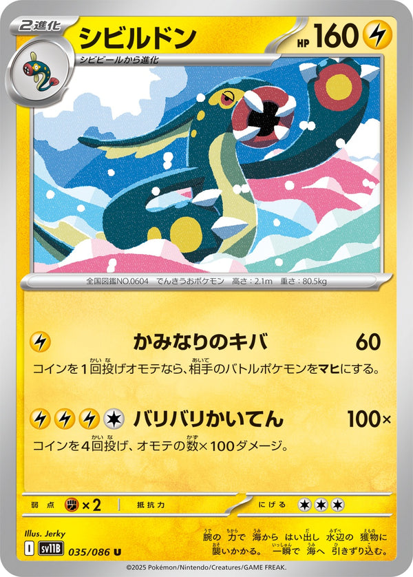 シビルドン U SV11B 035/086