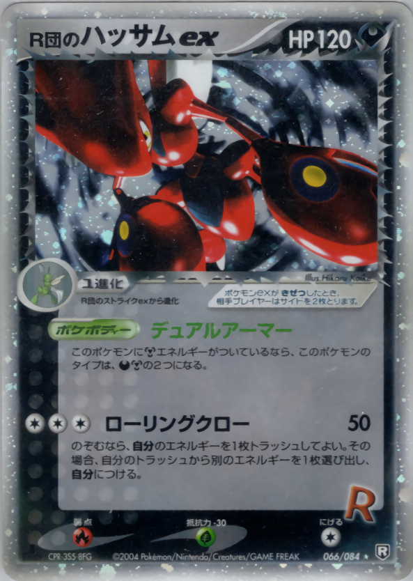 【状態C】R団のハッサムex PCG3 066/084 アンリミ