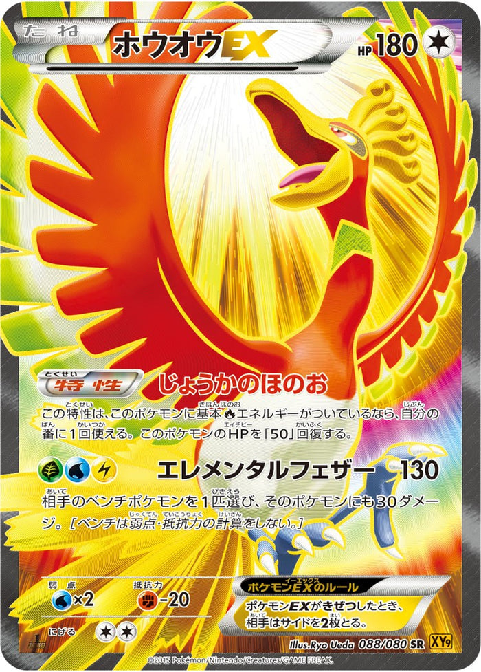 状態B】ホウオウEX SR XY9 088/080 1ED 状態B】ホウオウEX SR XY9 088/080 1ED