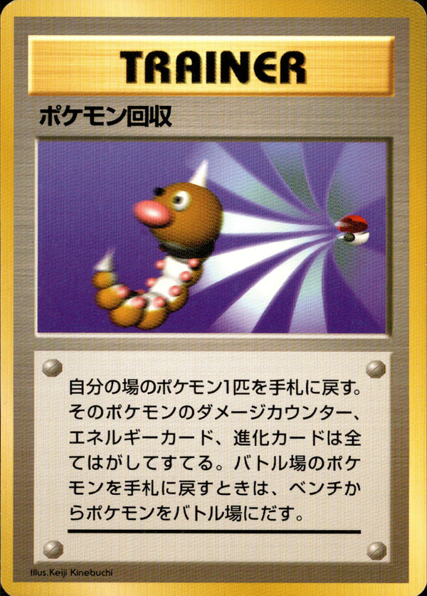 【状態D】ポケモン回収 【初版】 1st1 087/096
