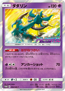 【状態B】ダダリン PROMO 042/SM-P