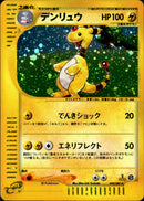 デンリュウ e3 049/087 【1ED】