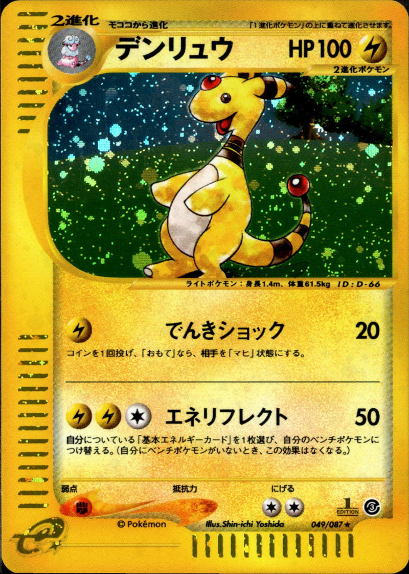 デンリュウ e3 049/087 【1ED】