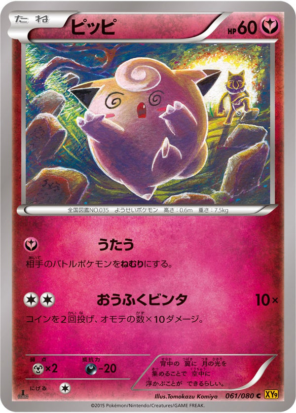 ピッピ C XY9 061/080