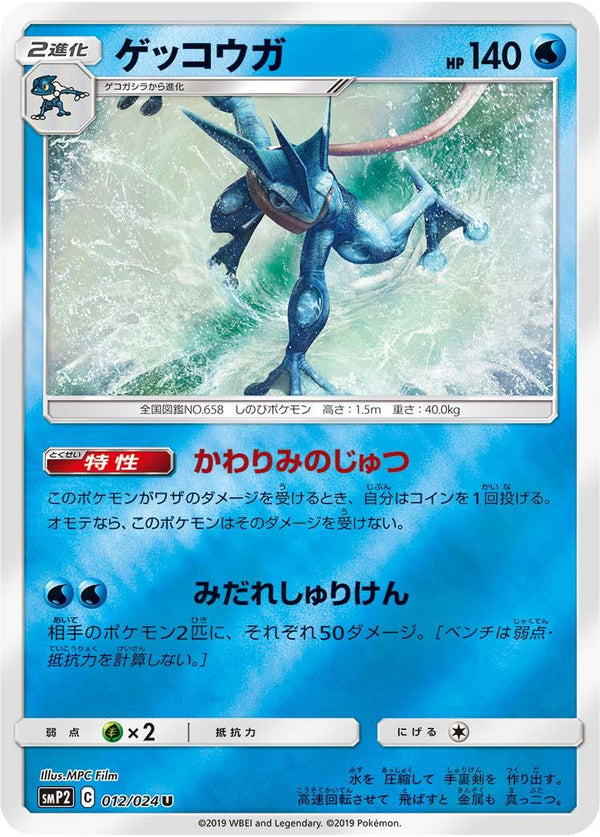 ゲッコウガ U SMP2 012/024