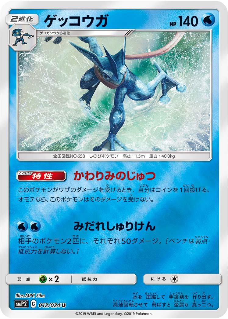ゲッコウガ U SMP2 012/024