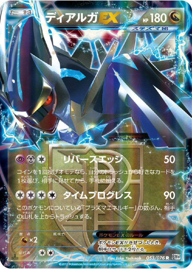 【状態C】ディアルガEX R BW9 053/076