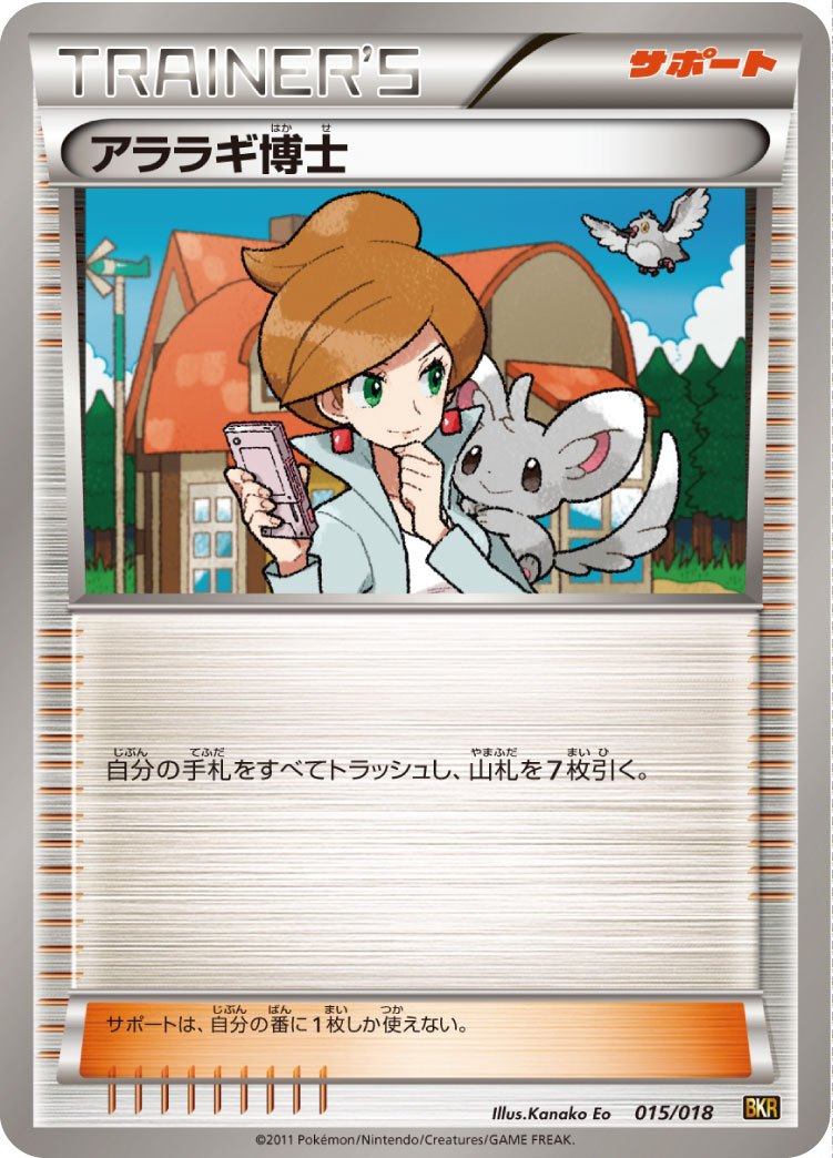 アララギ博士 BKR 015/018