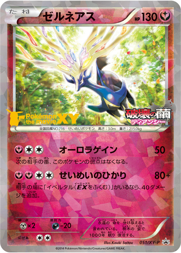【状態B】ゼルネアス PROMO 051/XY-P
