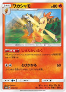 ワカシャモ  SM8b 013/150