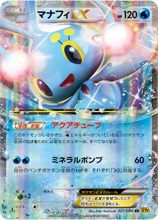 マナフィEX RR XY9 021/080