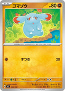 ゴマゾウ  MC 365/742