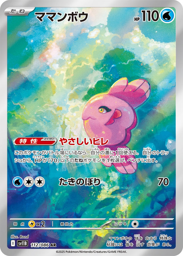 ママンボウ AR SV11B 112/086