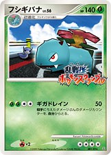 【状態D】フシギバナ 乱戦!ポケモンスクランブル 001/016