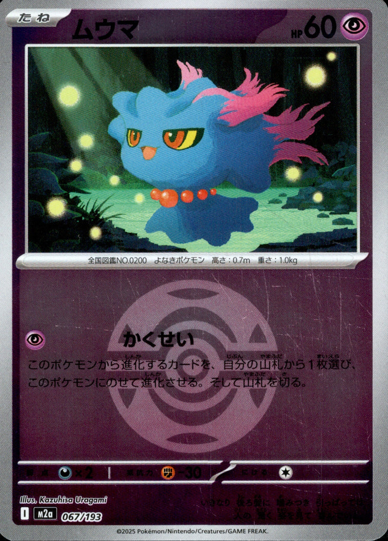 ボール)ムウマ ミラー M2a 067/193