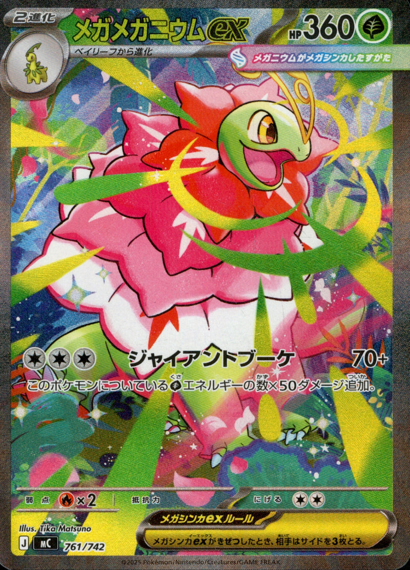 メガメガニウムex