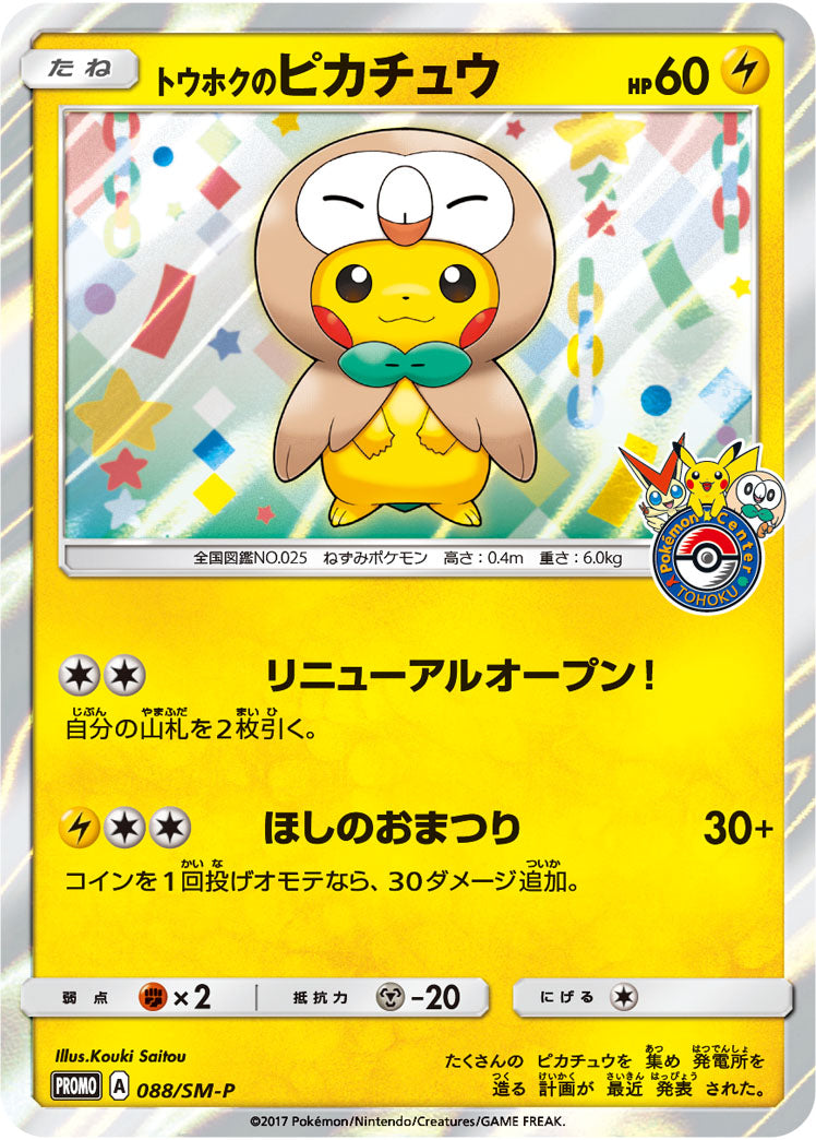 【状態B+】トウホクのピカチュウ PROMO 088/SM-P 【KK】