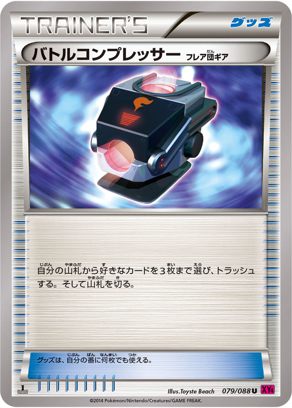 【状態A-】バトルコンプレッサー フレア団ギア U XY4 079/088