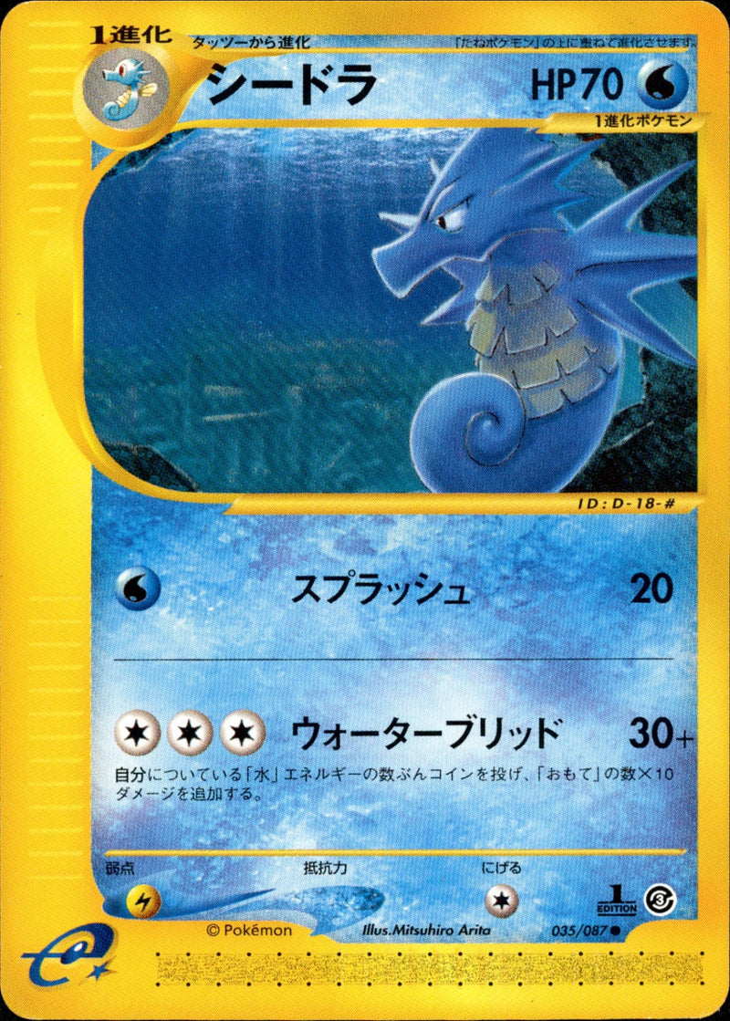 シードラ e3 035/087 【1ED】