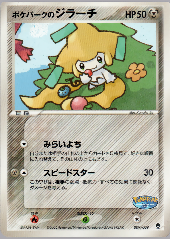 【状態B】ポケパークのジラーチ PCG_PKP_for 009/009