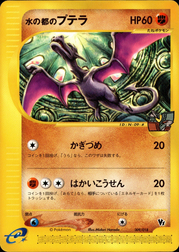 水の都のプテラ  eVS 009/018