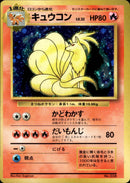 PSA7)キュウコン 【初版】 1st1 018/096