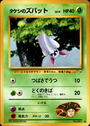 タケシのズバット ● 1stGYM1 001/096