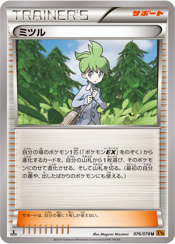 【状態B】ミツル U XY6 076/078