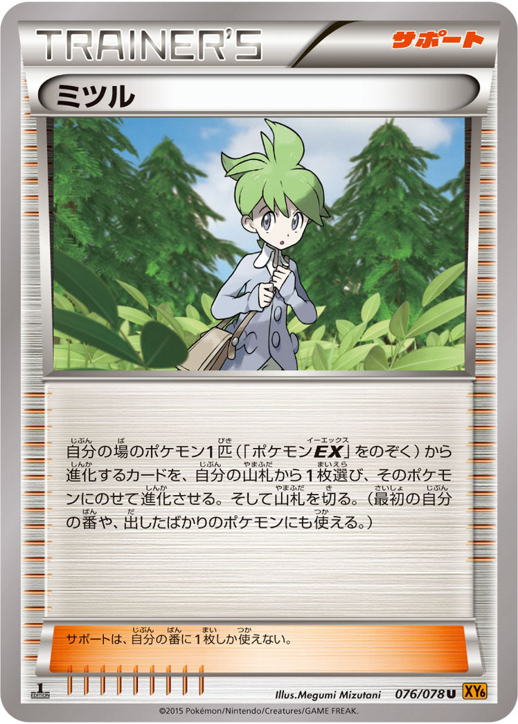 【状態B】ミツル U XY6 076/078