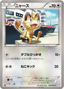 ニャース C BW3 045/052