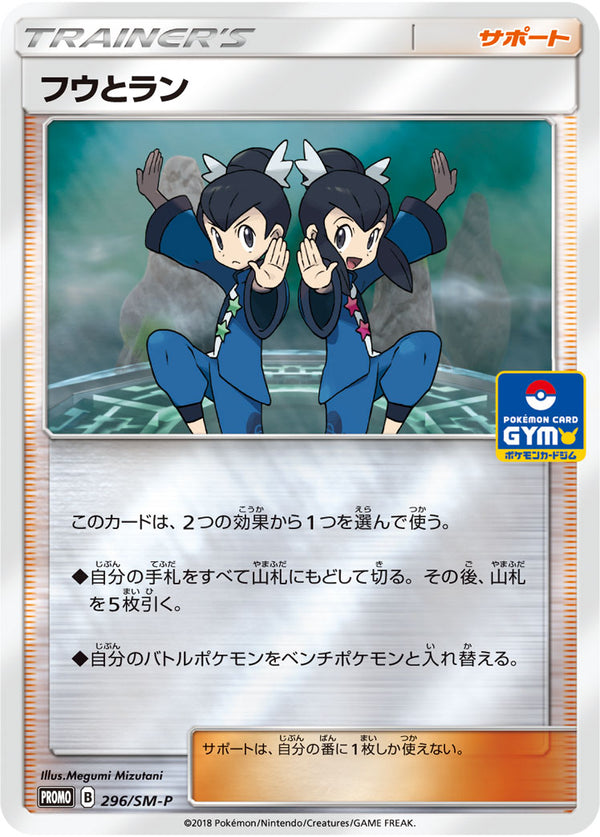【状態A-】フウとラン PROMO 296/SM-P