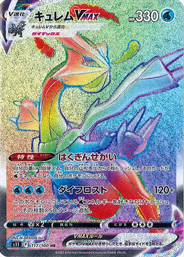 キュレムVMAX HR S11 117/100