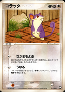 コラッタ PCG_RB 013/020 【アンリミ】