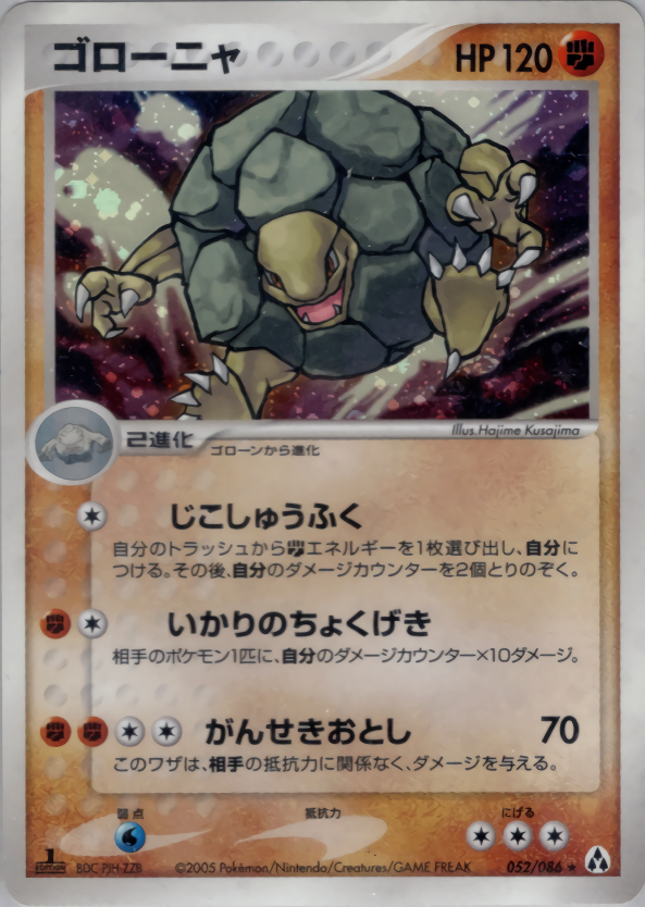 【状態B+】ゴローニャ PCG5 052/086