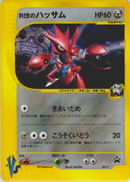 【状態B+】R団のハッサム PROMO 002/P