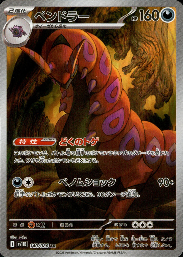 【状態B】ペンドラー AR SV11B 140/086