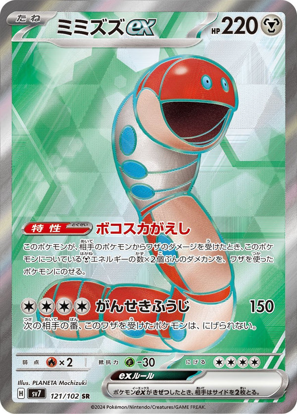 PSA10)ミミズズex SR SV7 121/102