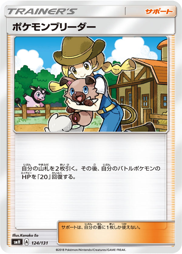【状態B】ポケモンブリーダー SMH 124/131