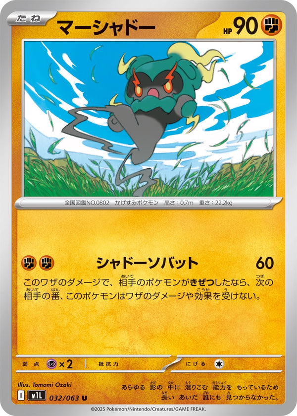 マーシャドー U M1L 032/063